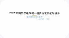 2026屆廣東深圳市高三一模英語讀后續(xù)寫講評課件