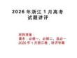 2026年1月浙江高考地理試卷真題答案講評(píng)課件