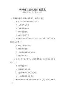 梅州社工面試題目及答案