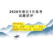 2026年1月浙江高考地理試卷真題答案講評(píng)課件