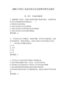 2025年酉陽土家族苗族自治縣輔警招聘考試題庫參考答案詳解