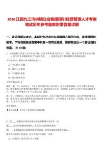 2026江西九江市供銷企業集團招引經營管理人才考察筆試歷年參考題庫附帶答案詳解
