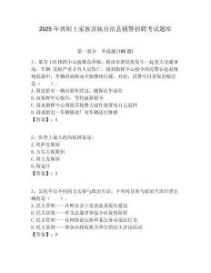 2025年酉陽土家族苗族自治縣輔警招聘考試題庫及答案詳解1套