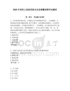 2025年酉陽土家族苗族自治縣輔警招聘考試題庫及答案詳解（全優(yōu)）
