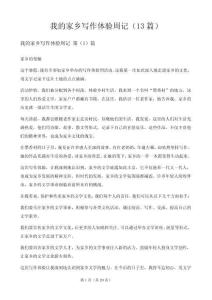我的家乡写作体验周记（13篇）