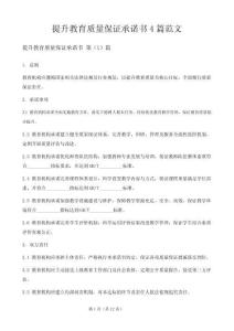 提升教育质量保证承诺书4篇范文