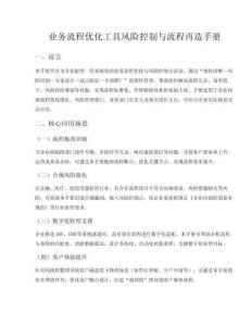 业务流程优化工具风险控制与流程再造手册