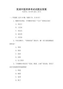 芜湖中医师承考试试题及答案