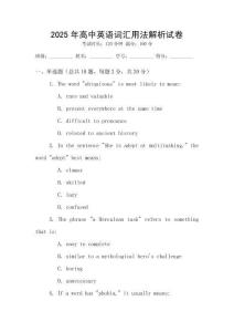 2025年高中英語詞匯用法解析試卷