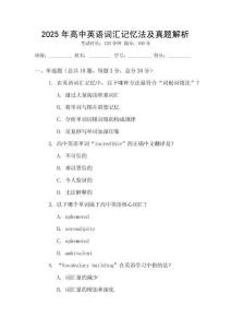 2025年高中英語詞匯記憶法及真題解析