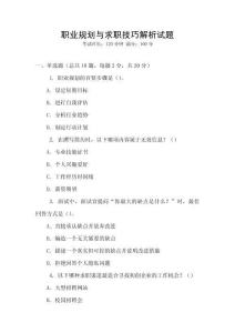 職業(yè)規(guī)劃與求職技巧解析試題