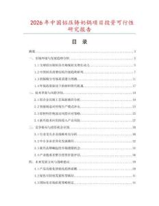 2026年中國鋁壓鑄奶鍋項(xiàng)目投資可行性研究報(bào)告