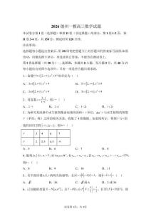 2026年山東德州市高三一模高考數(shù)學(xué)試卷答案詳解（精校打?。?><span id=
