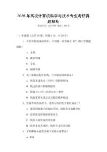 2025年高校計算機科學與技術專業考研真題解析