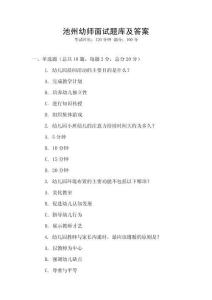 池州幼師面試題庫及答案