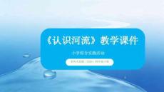 《認(rèn)識河流》課件-2025-2026學(xué)年貴州人民版（2024）小學(xué)綜合實(shí)踐活動四年級下冊
