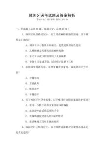 韓國牙醫考試題及答案解析