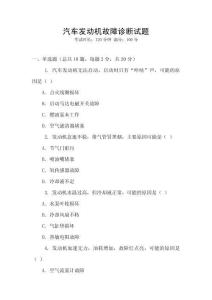 汽車發(fā)動機故障診斷試題