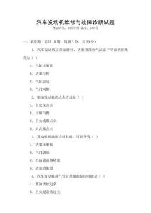 汽車發(fā)動機維修與故障診斷試題