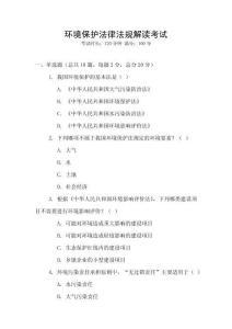 環(huán)境保護法律法規(guī)解讀考試