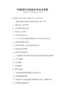 環(huán)境保護法規(guī)知識考試及答案