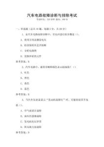 汽車電路故障診斷與排除考試