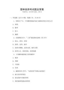 營林技師考試題及答案