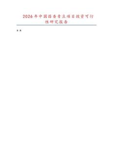 2026年中國蒜香青豆項目投資可行性研究報告