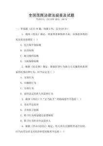 全國(guó)范圍法律法規(guī)普及試題