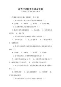 著作權法期末考試及答案