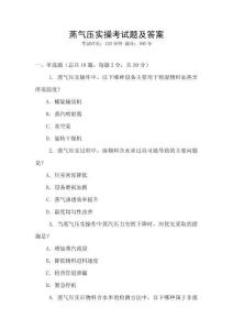 蒸氣壓實操考試題及答案