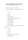 環(huán)境友好型建筑材料與施工技術(shù)考試