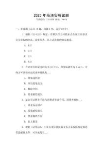 2025年商法實務試題