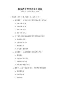 血液透析季度考試及答案