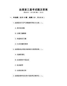 血透室三基考試題及答案