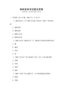 榆林美食考試題及答案