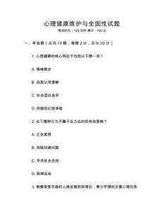 心理健康维护与全国性试题