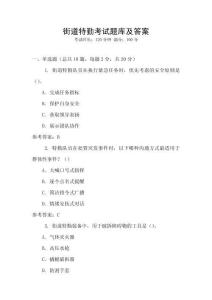 街道特勤考試題庫及答案