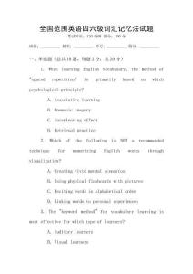 全國范圍英語四六級詞匯記憶法試題
