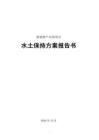 威海泓淋電力新能源產(chǎn)業(yè)園項目水土保持方案報告書