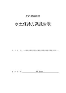 未央?yún)^(qū)紅旗村廉租住房建設(shè)項目配套市政道路建設(shè)工程水土保持方案報告表