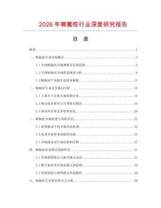 2026年喃氟啶行业深度研究报告