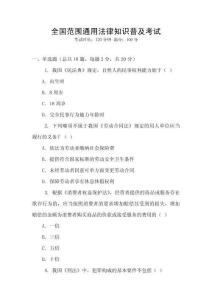 全國(guó)范圍通用法律知識(shí)普及考試