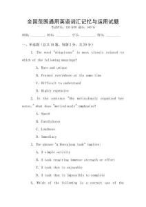全國范圍通用英語詞匯記憶與運用試題