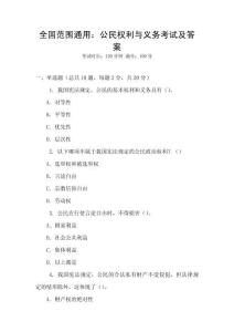 全國(guó)范圍通用：公民權(quán)利與義務(wù)考試及答案
