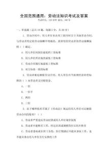 全國(guó)范圍通用：勞動(dòng)法知識(shí)考試及答案