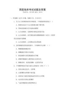 西醫(yī)臨床考試試題及答案