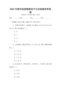 2025年數學競賽解題技巧與訓練題庫附答案