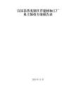 宣漢縣普光鎮(zhèn)仕芹建材加工廠水土保持方案報告表