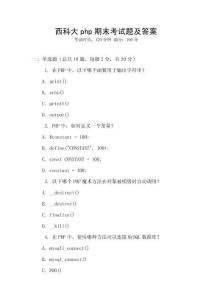 西科大php期末考試題及答案